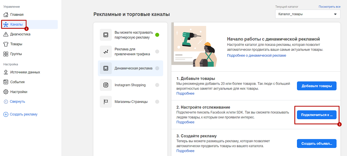 Свяжите каталог с пикселем Свяжите каталог с пикселем